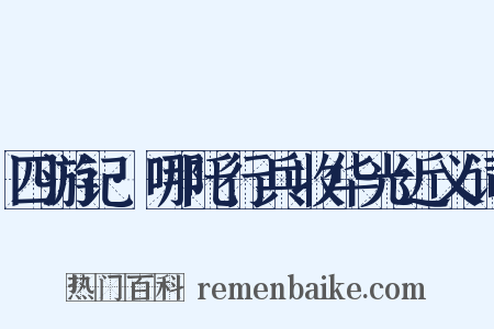 四游记·哪吒行兵收华光近义词是什么意思的图片